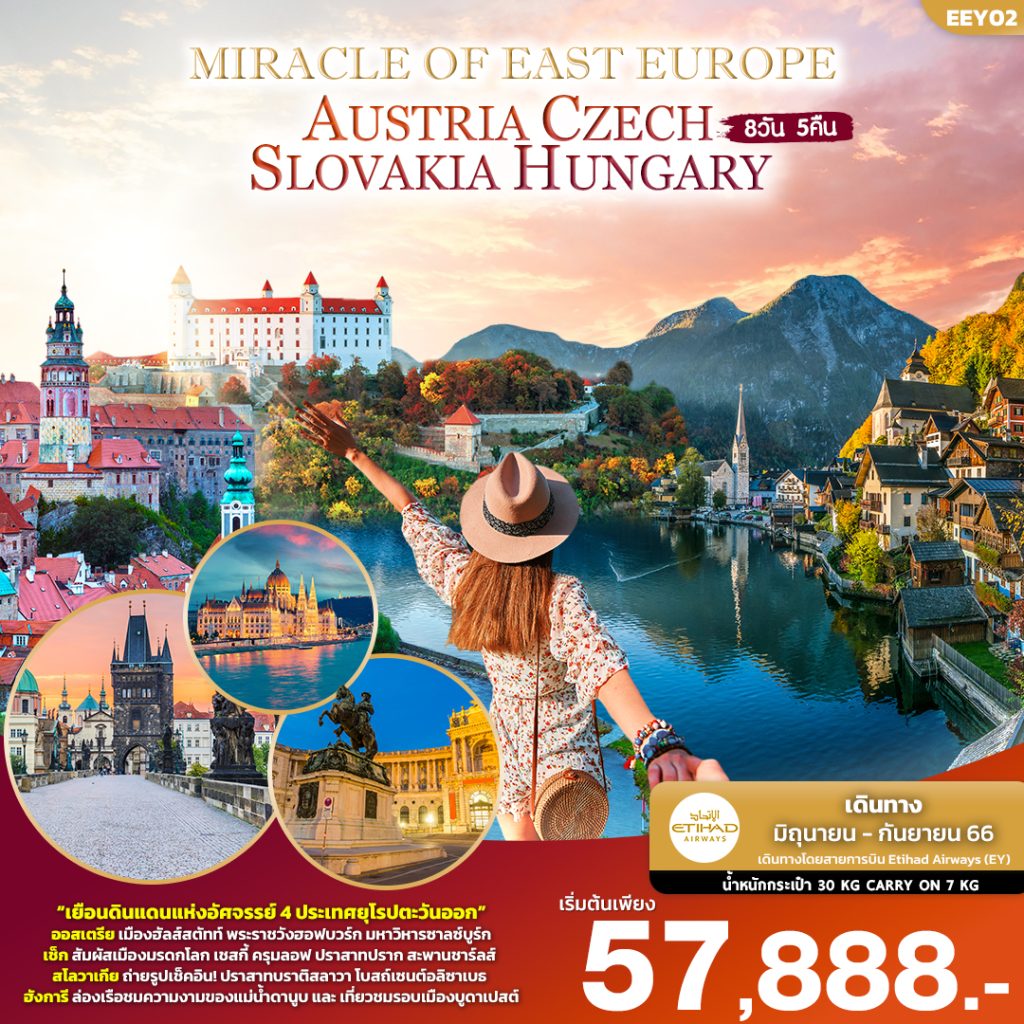 MIRACLE OF EAST EUROPE AUSTRIA CZECH SLOVAKIA HUNGARY ทัวร์ออสเตรีย 8วัน 5คืน
