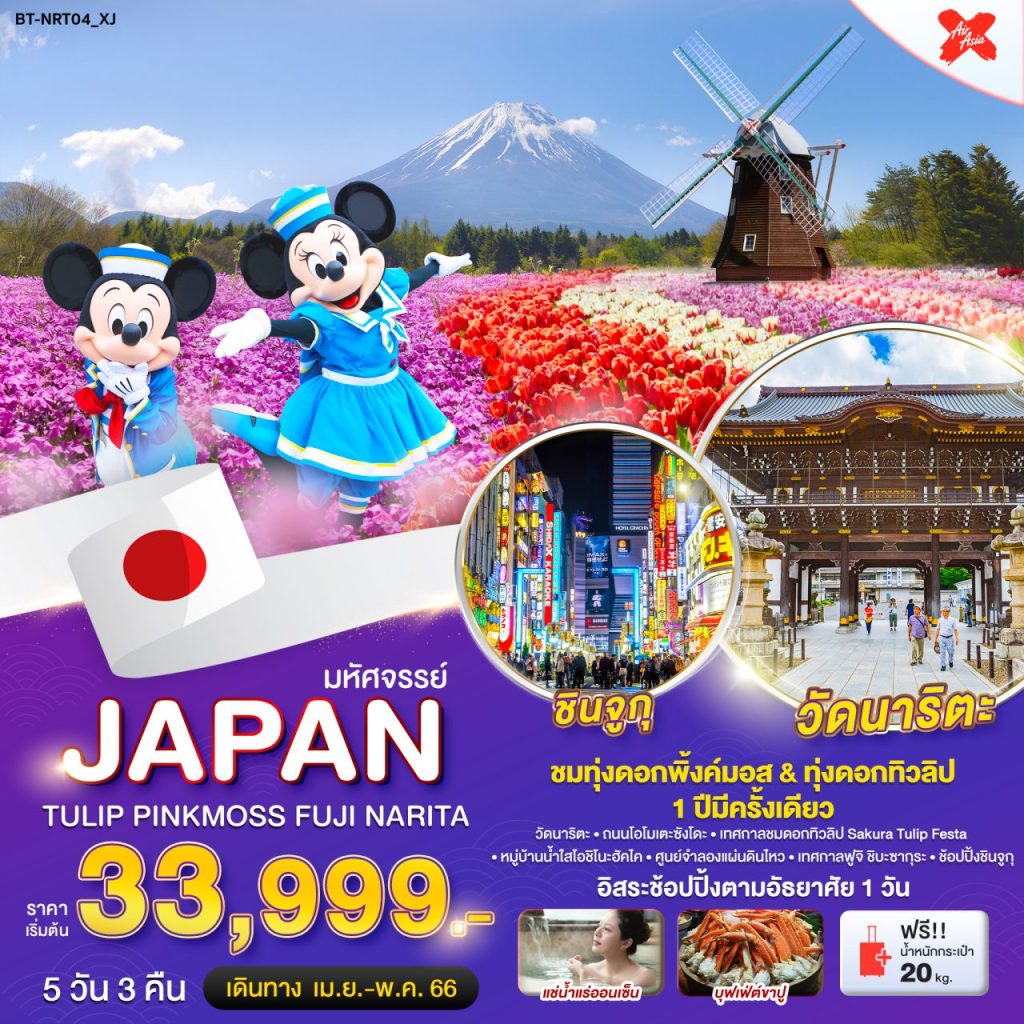 โปรแกรม มหัศจรรย์…JAPAN TULIP PINKMOSS ฟูจิ นาริตะ เที่ยวญี่ปุ่น 5 วัน 3 คืน
