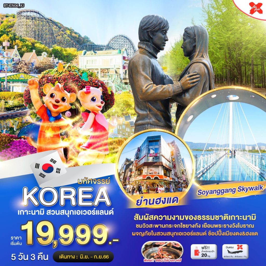 โปรแกรมทัวร์เกาหลี มหัศจรรย์…KOREA เกานามิ สวนสนุกเอเวอร์แลนด์  5 วัน 3 คืน