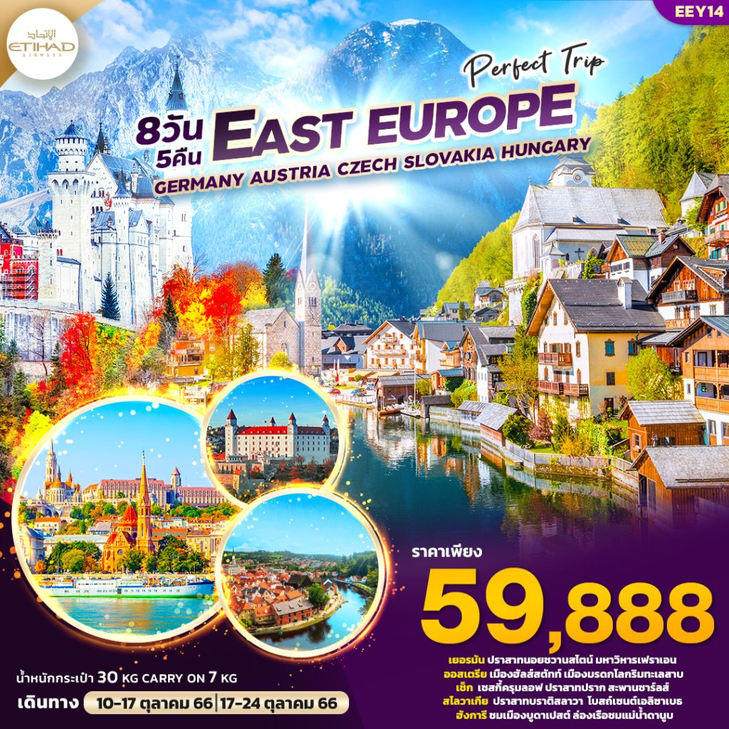 โปรแกรมท่องเที่ยวยุโรป  PERFECT TRIP EAST EUROPE เยอรมัน ออสเตรีย เช็ก สโลวาเกีย ฮังการี 8 วัน 5 คืน