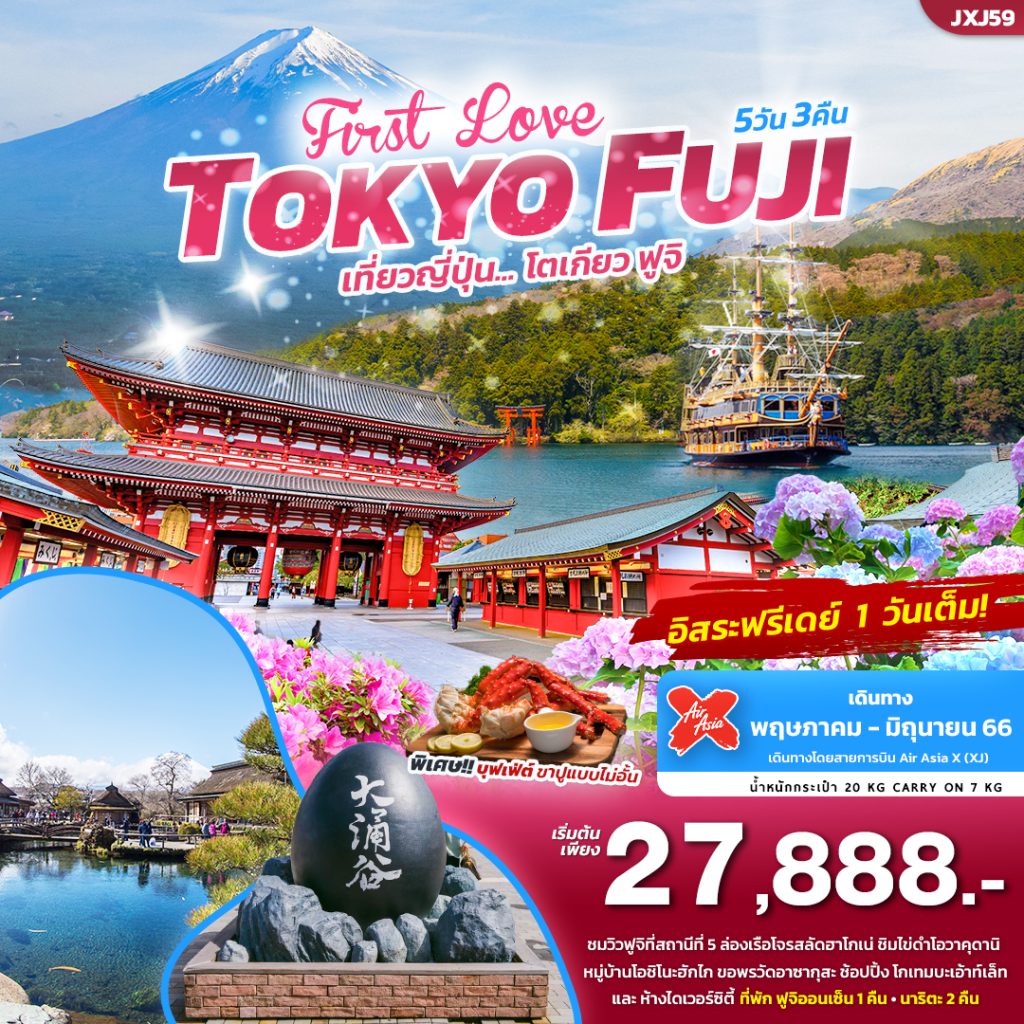โปรแกรมท่องเที่ยวญี่ปุ่น  First love TOKYO FUJI โตเกียว-ฟูจิ ทัวร์ญี่ปุ่น 5 วัน 3 คืน