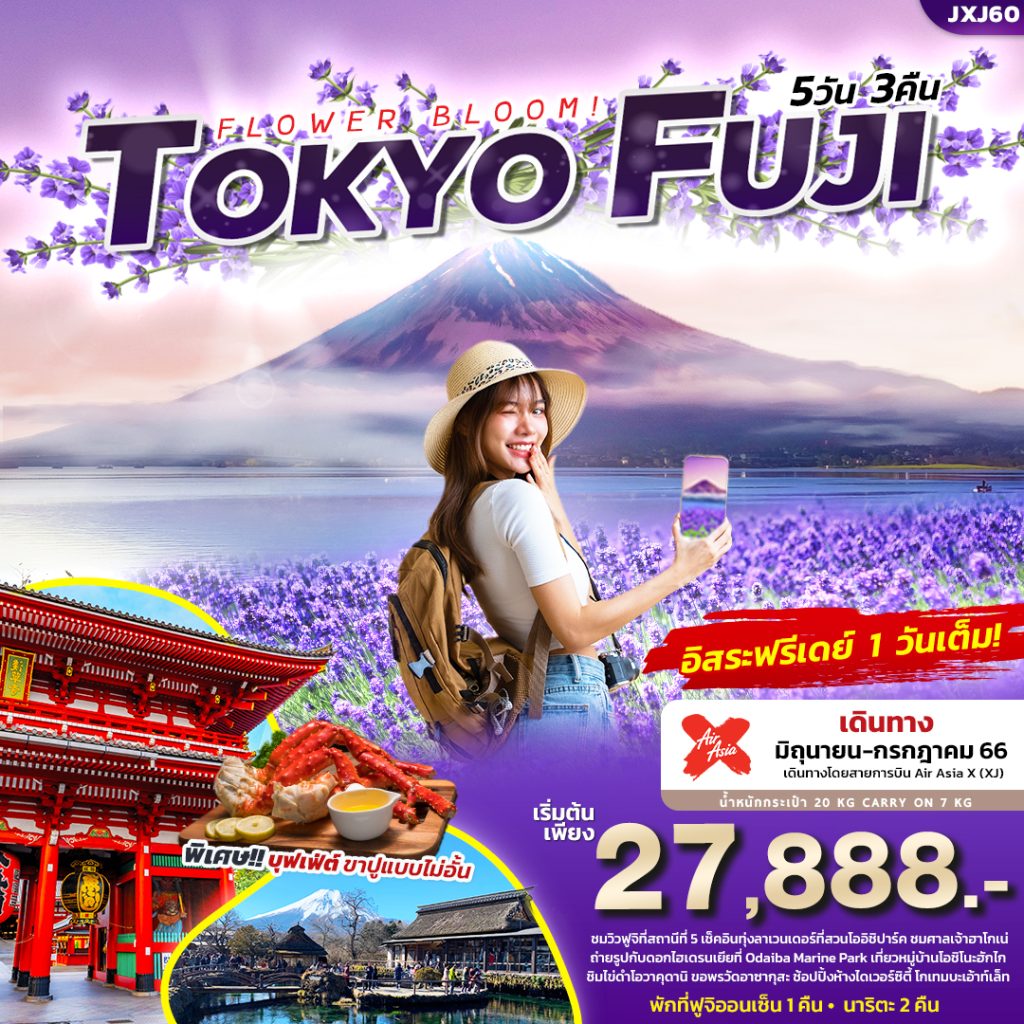 โปรแกรมทัวร์ญี่ปุ่น FLOWER BLOOM! TOKYO FUJI โตเกียว-ฟูจิ ทัวร์ญี่ปุ่น 5 วัน 3 คืน