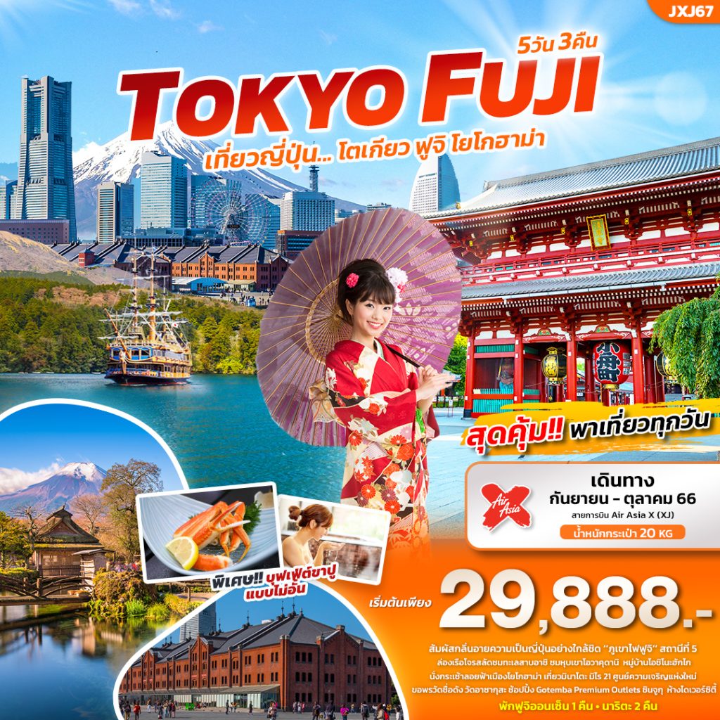 โปรแกรมทัวร์ TOKYO FUJI เที่ยวญี่ปุ่น…โตเกียว ฟูจิ โยโกฮาม่า 5 วัน 3 คืน