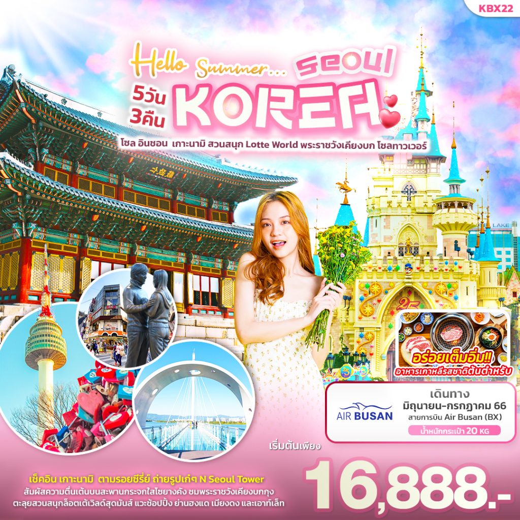 โปรแกรมทัวร์เกาหลี โซล Hello Summer … Seoul Korea 5 วัน 3 คืน