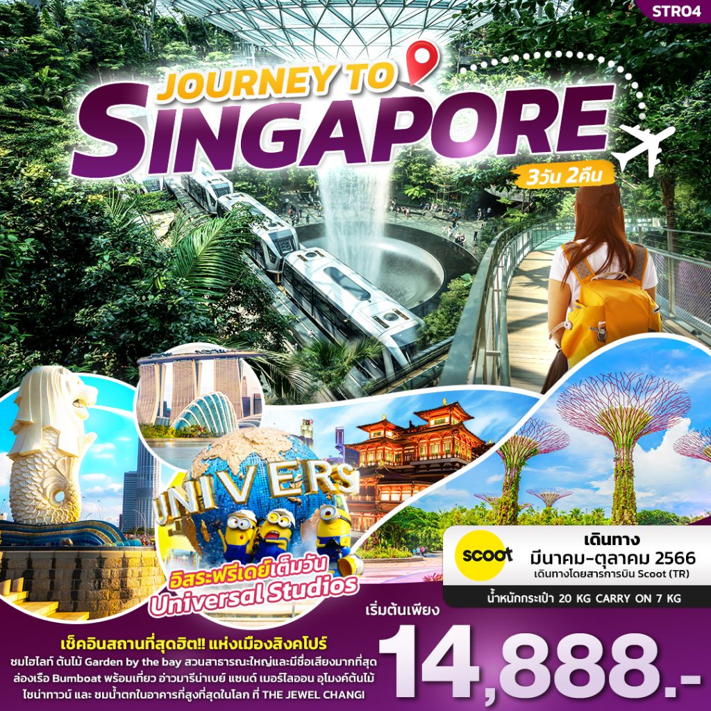 โปรแกรมทัวร์สิงคโปร์  JOURNEY TO SINGAPORE วันที่ 26 – 28 สิงหาคม 2566 3 วัน 2 คืน