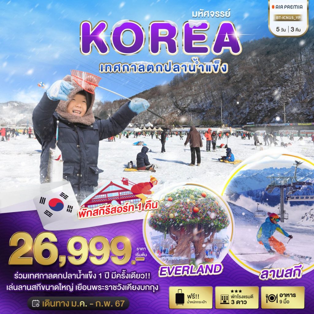 มหัศจรรย์ เกาหลี เทศกาลตกปลาน้ำแข็งฮวาชอน (พักสกีรีสอร์ท 1 คืน) 5 วัน 3 คืน