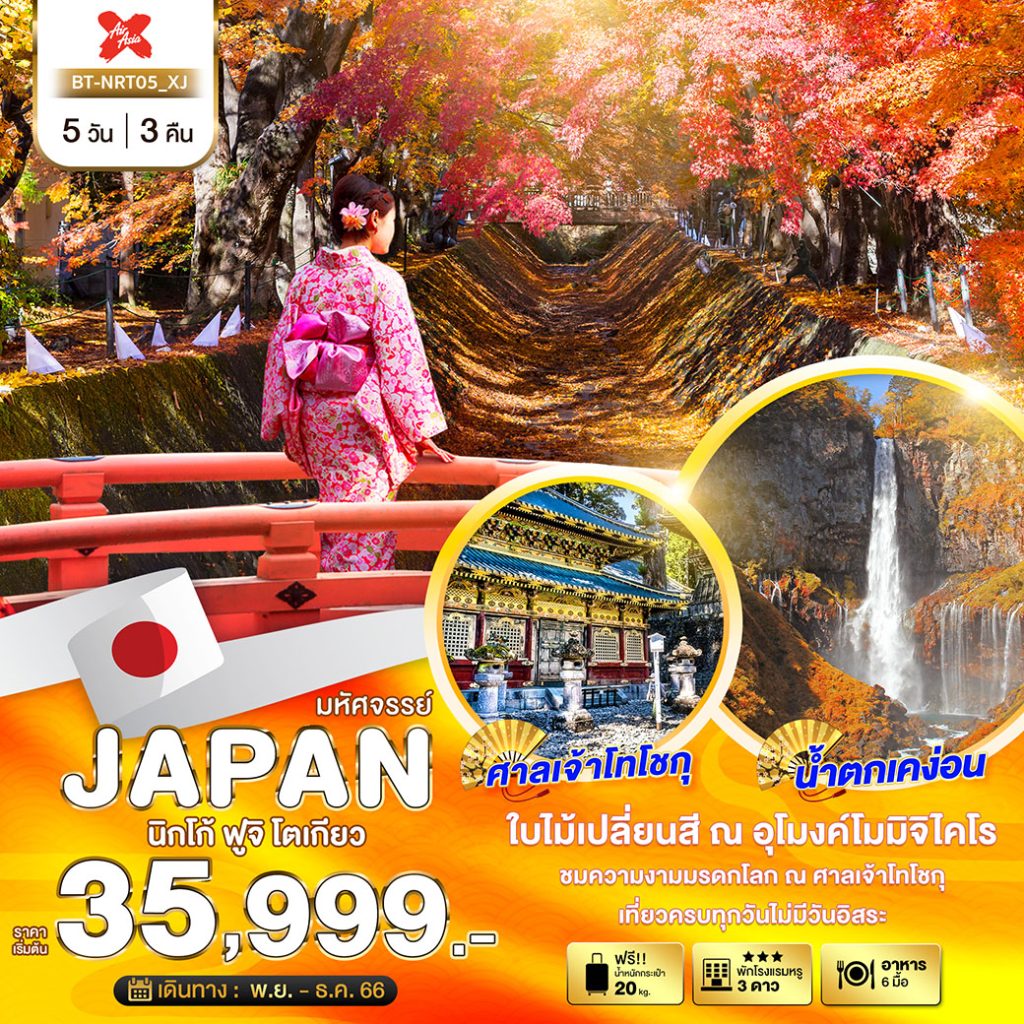 มหัศจรรย์…JAPAN นิกโก้ ฟูจิ นาริตะ 5 วัน 3 คืน