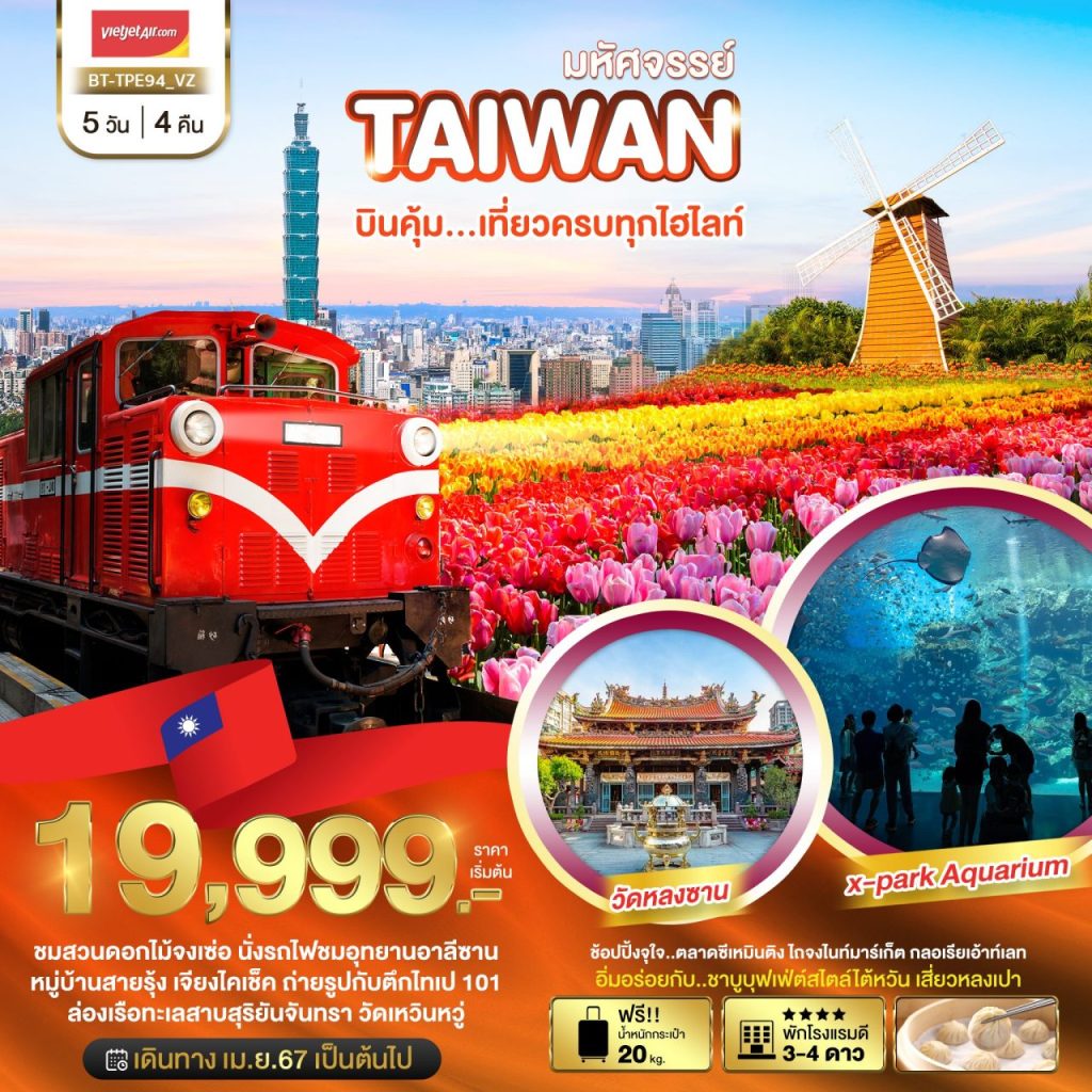 โปรแกรม มหัศจรรย์..TAIWAN บินคุ้ม ชมสวนดอกไม้จงเช่อ 5 วัน 4 คืน