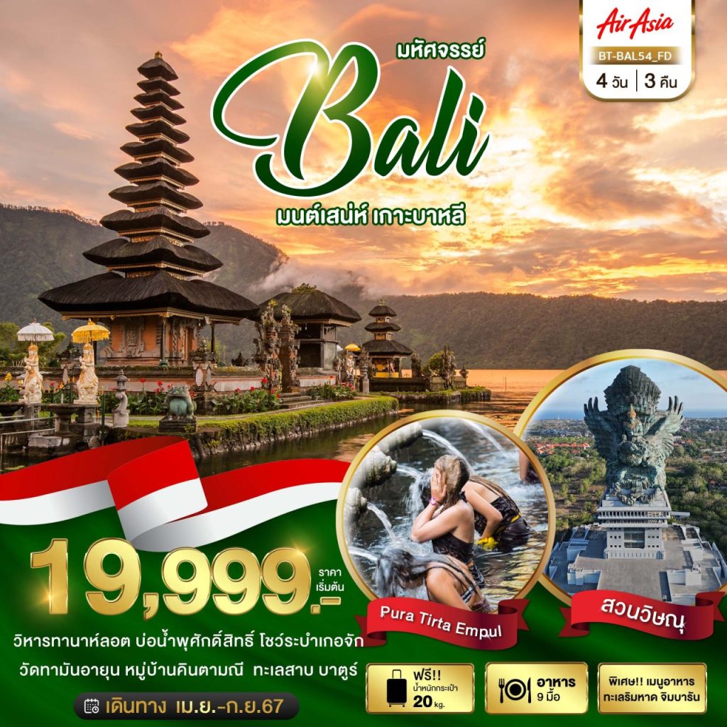 โปรแกรมท่องเที่ยว  มหัศจรรย์…บาหลี อารยธรรมแห่งอินโดนีเซีย 4 วัน 3 คืน
