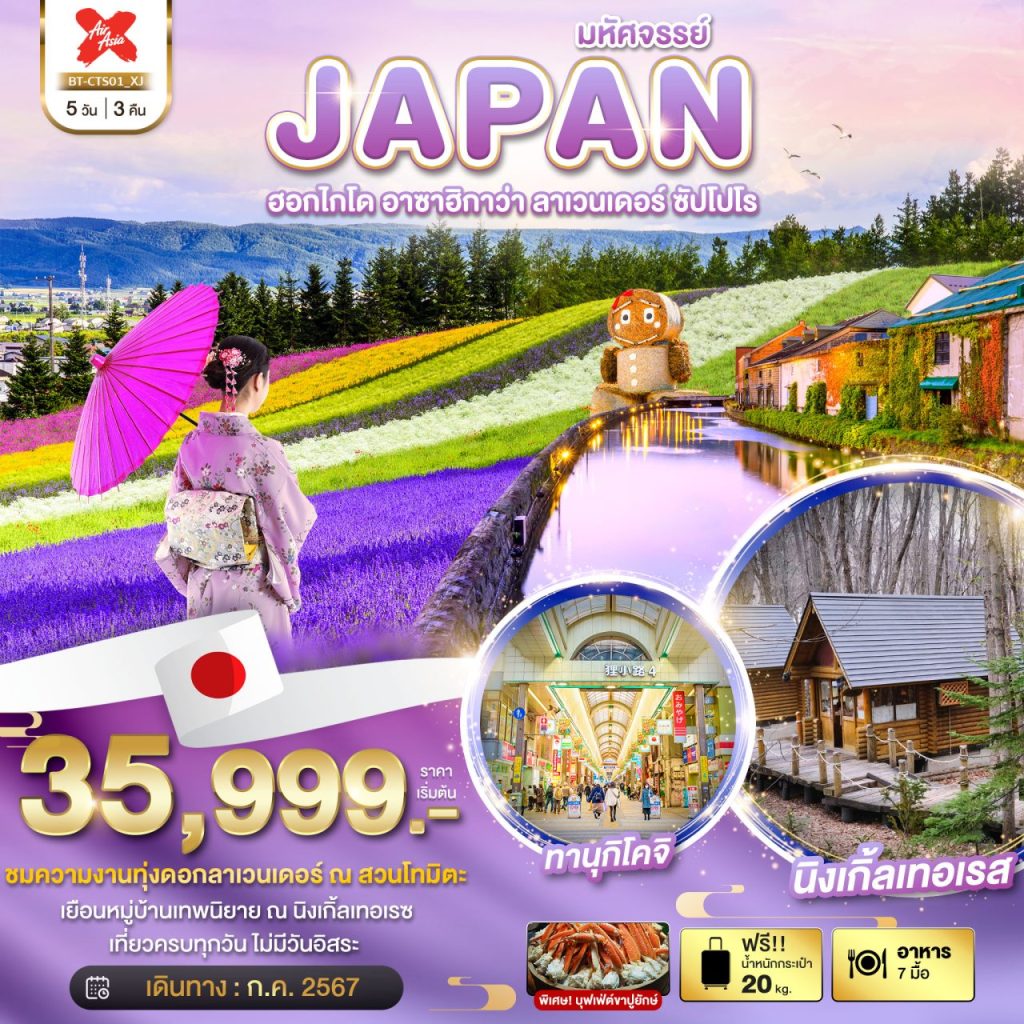 โปรแกรมท่องเที่ยวญี่ปุ่น มหัศจรรย์…HOKKAIDO อาซาฮิกาว่า ลาเวนเดอร์ ซัปโปโร 5 วัน 3 คืน