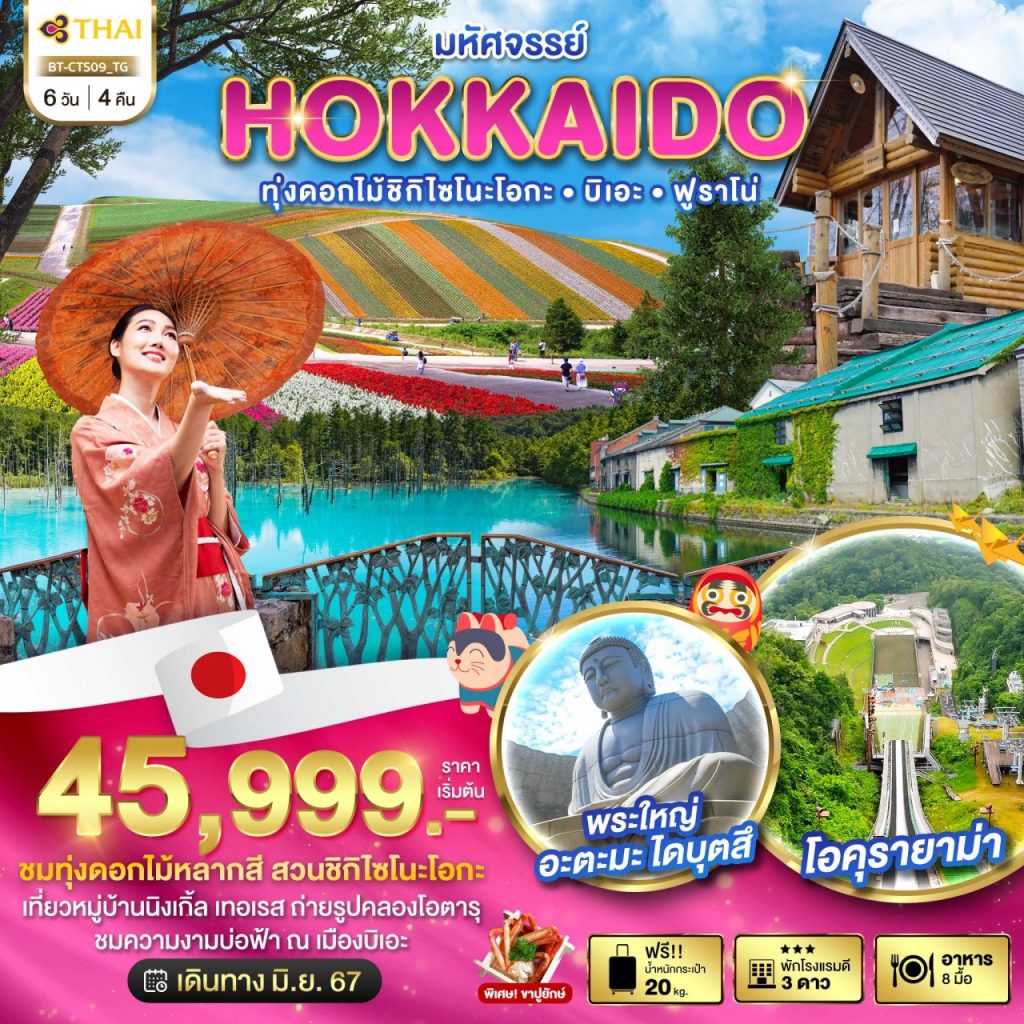 โปรแกรมท่องเที่ยวญี่ปุ่น มหัศจรรย์…HOKKAIDO ทุ่งดอกไม้ชิกิไซโนะโอกะ บิเอะ ฟูราโน่ 6 วัน 4 คืน