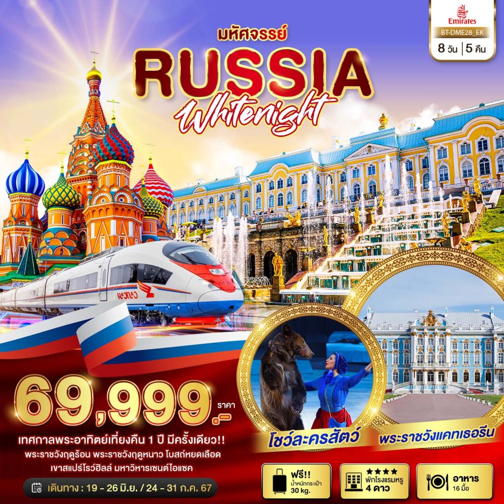โปรแกรมท่องเที่ยว มหัศจรรย์…รัสเซีย มอสโคว เซนต์ปีเตอร์เบิร์ก เทศกาลพระอาทิตย์เที่ยงคืน 8 วัน 5 คืน