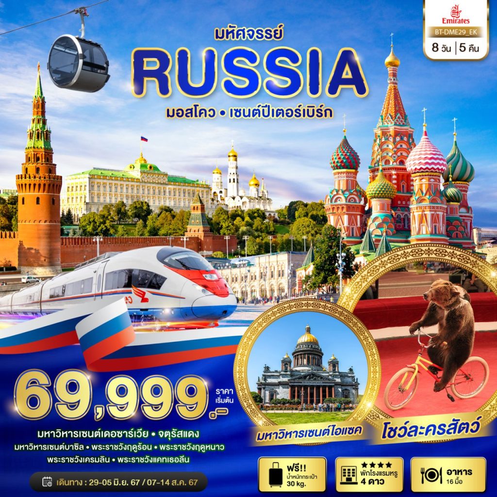 โปรแกรมท่องเที่ยว มหัศจรรย์…รัสเซีย มอสโคว เซนต์ปีเตอร์สเบิร์ก 8 วัน 5 คืน