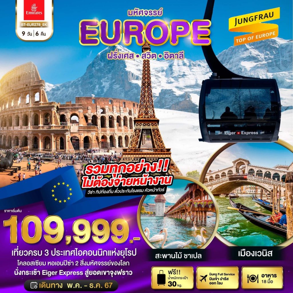 โปรแกรมท่องเที่ยว มหัศจรรย์…ฝรั่งเศส สวิต อิตาลี 2024 9 วัน 6 คืน
