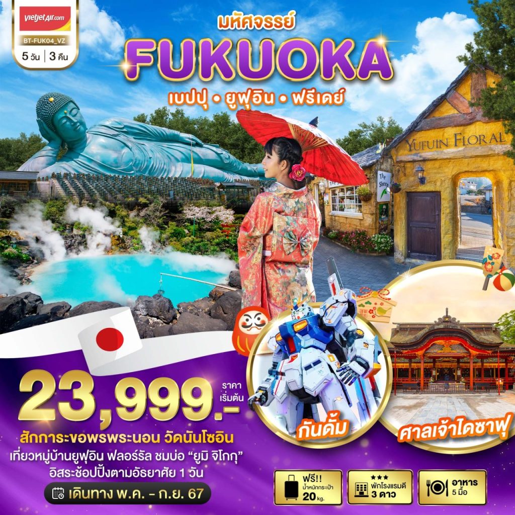 โปรแกรมท่องเที่ยวญี่ปุ่น มหัศจรรย์…FUKUOKA เบปปุ ยูฟุอิน ฟรีเดย์ 5 วัน 3 คืน