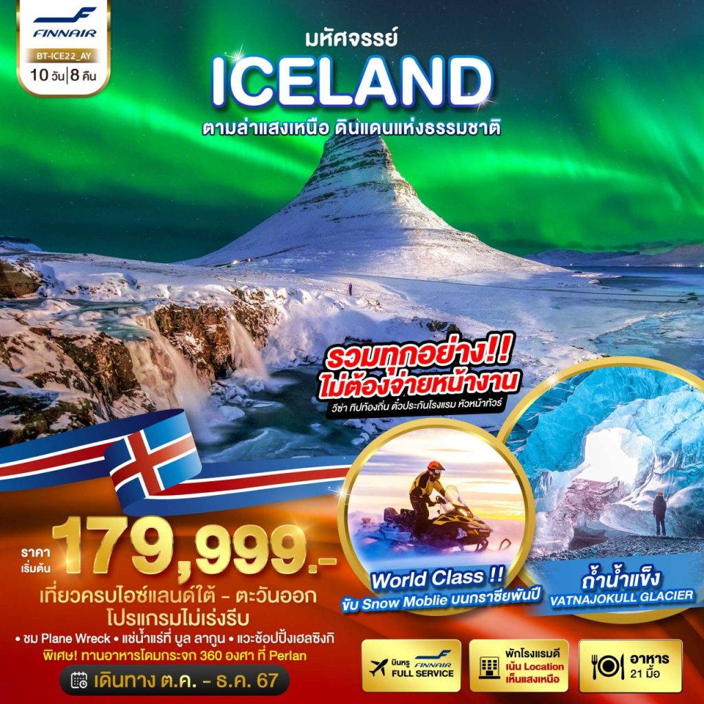โปรแกรมท่องเที่ยว มหัศจรรย์…ไอซ์แลนด์ ล่าแสงเหนือ 10 วัน 8 คืน