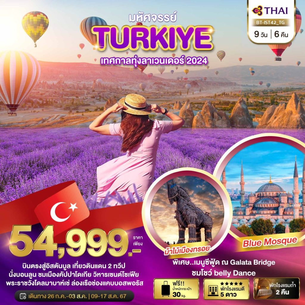 โปรแกรมท่องเที่ยว มหัศจรรย์..TURKIYE เทศกาลทุ่งลาเวนเดอร์ 2024 9 วัน 6 คืน