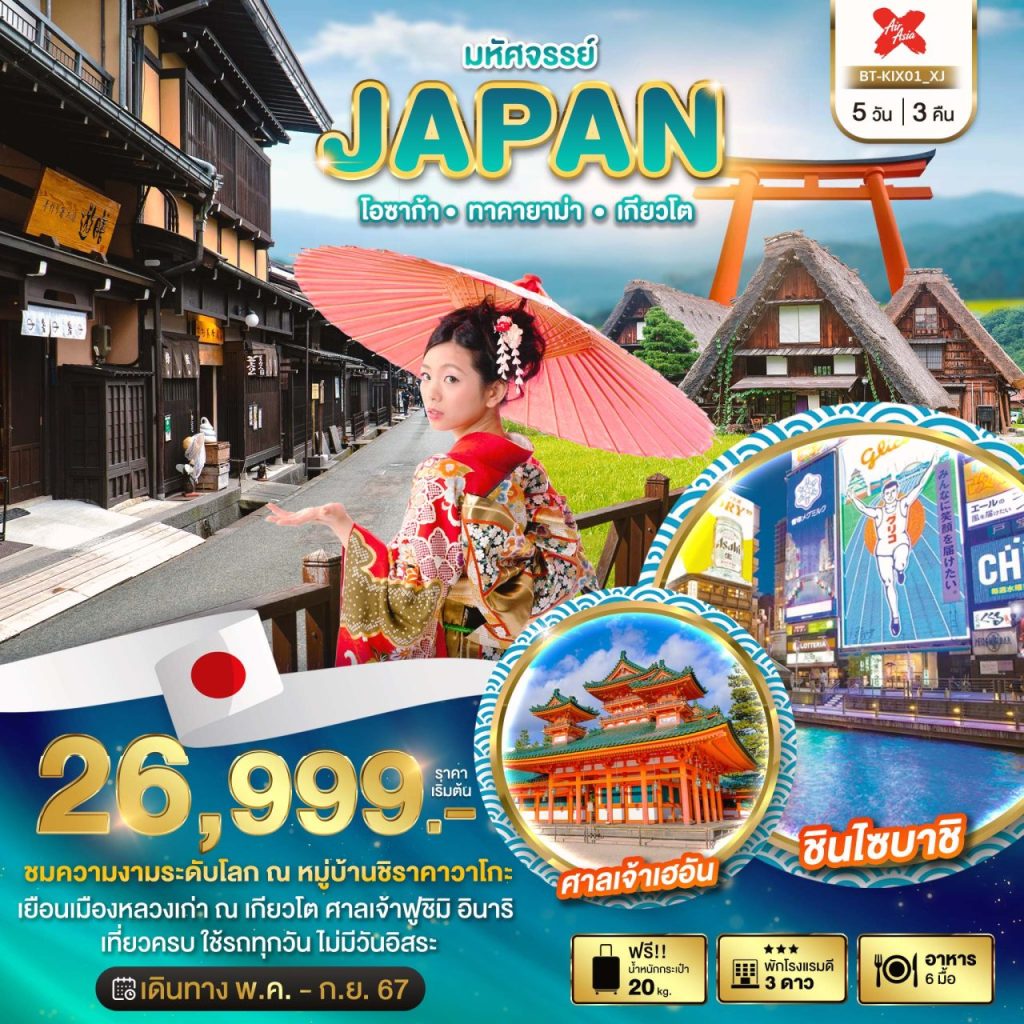 โปรแกรมท่องเที่ยวญี่ปุ่น มหัศจรรย์…JAPAN โอซาก้า ทาคายาม่า เกียวโต 5 วัน 3 คืน