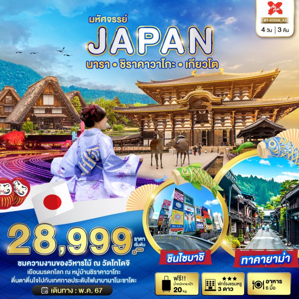 โปรแกรมท่องเที่ยวญี่ปุ่น มหัศจรรย์…JAPAN โอซาก้า นารา ชิราคาวาโกะ เกียวโต 4 วัน 3 คืน