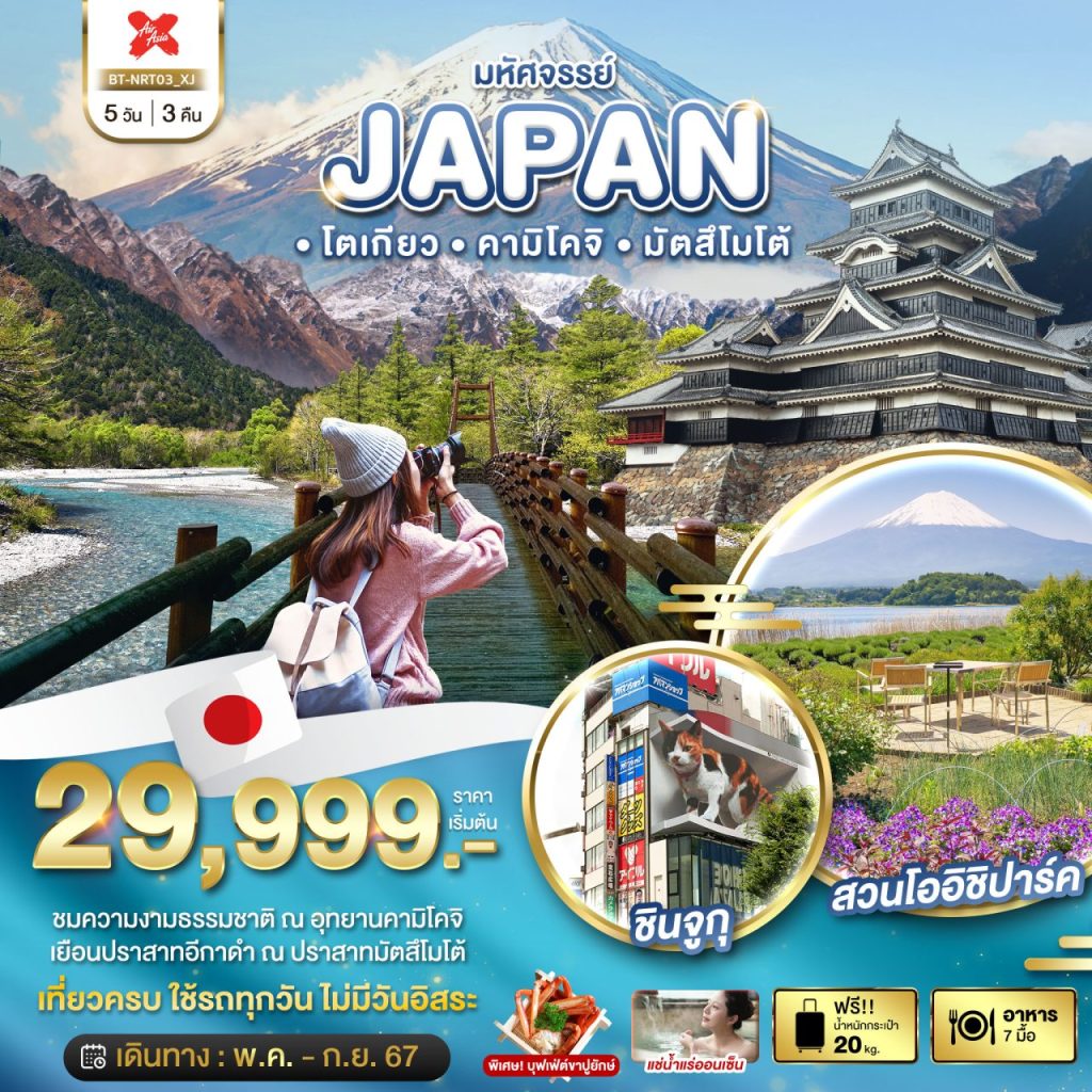 โปรแกรมท่องเที่ยวญี่ปุ่น มหัศจรรย์…JAPAN โตเกียว คามิโคจิ มัตสึโมโต้ 5 วัน 3 คืน