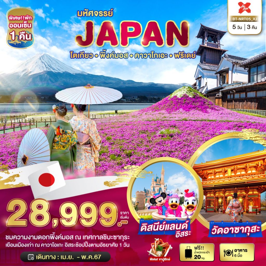 โปรแกรมท่องเที่ยวญี่ปุ่น มหัศจรรย์…JAPAN โตเกียว พิ้งค์มอส คาวาโกเอะ ฟรีเดย์ 5 วัน 3 คืน
