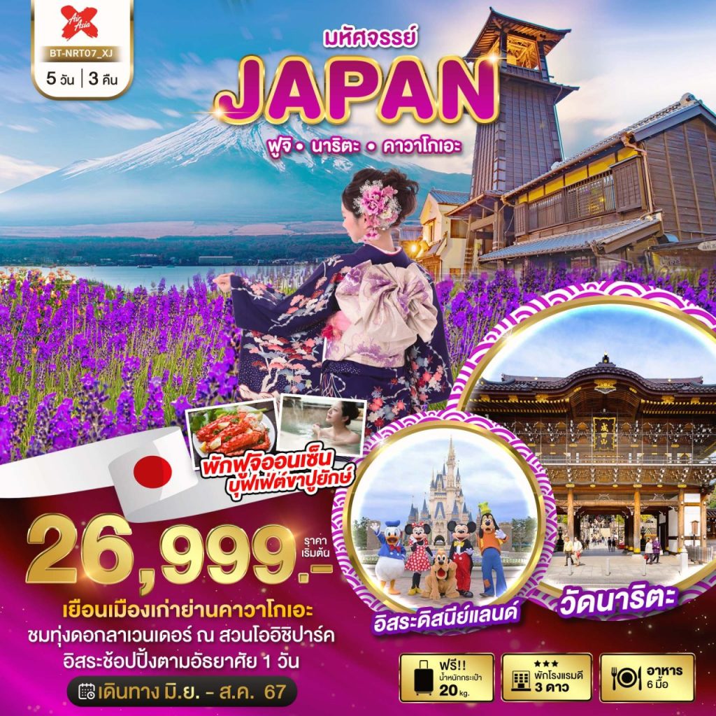 โปรแกรมท่องเที่ยวญี่ปุ่น มหัศจรรย์…JAPAN ฟูจิ นาริตะ คาวาโกเอะ 5 วัน 3 คืน