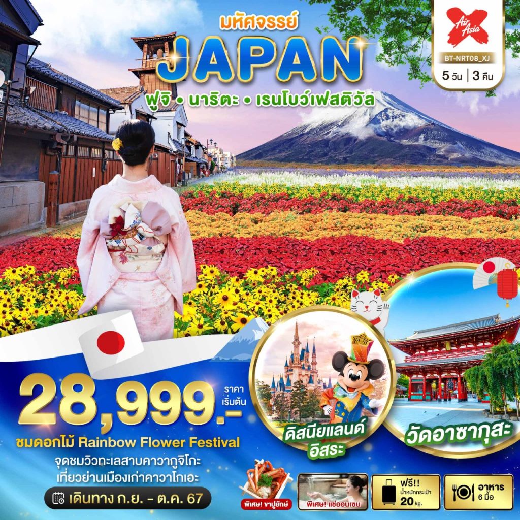 โปรแกรมทัวร์ญี่ปุ่น หัศจรรย์…JAPAN ฟูจิ นาริตะ เรนโบว์เฟสติวัล 5 วัน 3 คืน