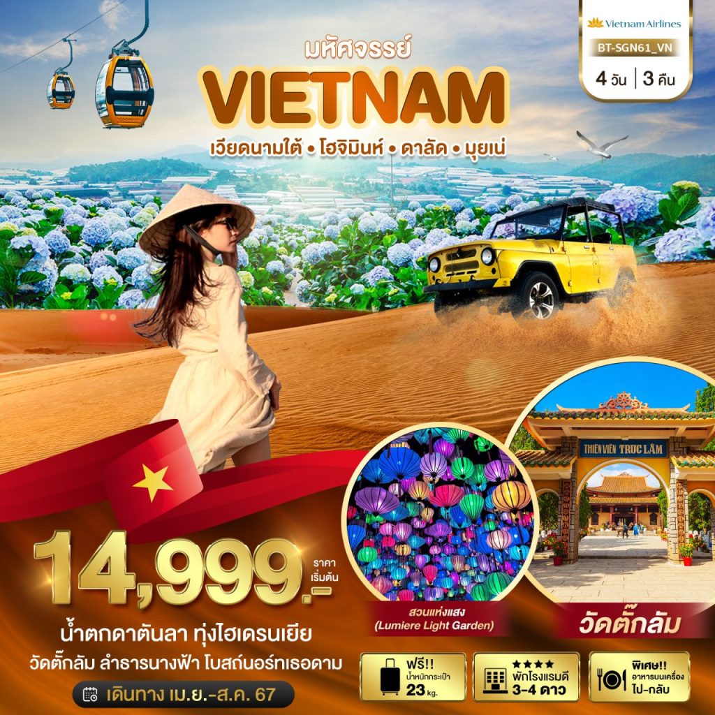โปรแกรม มหัศจรรย์…เวียดนามใต้ โฮจิมินห์ ดาลัด มุยเน่ (บินFull Service) 4 วัน 3 คืน