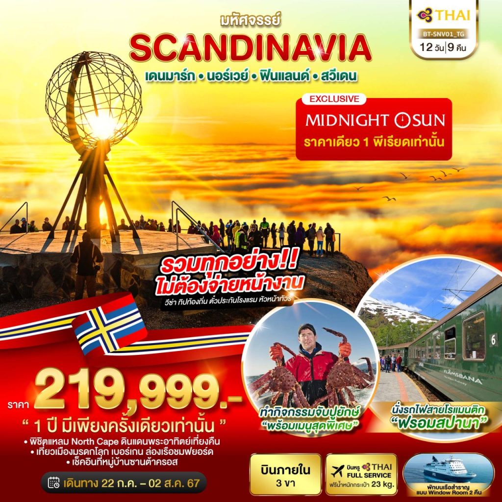โปรแกรมท่องเที่ยว มหัศจรรย์ SCANDINAVIA เดนมาร์ก นอร์เวย์ ฟินแลนด์ สวีเดน 12 วัน 9 คืน
