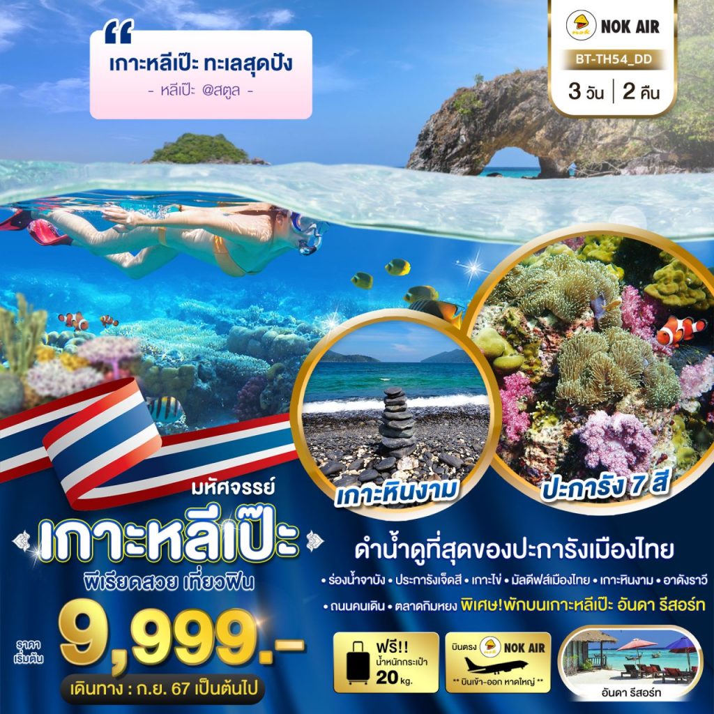 โปรแกรมท่องเที่ยว เกาะหลีเป๊ะ ทะเลสุดปัง ดำน้ำดูที่สุดของประการังเมืองไทย 3 วัน 2 คืน