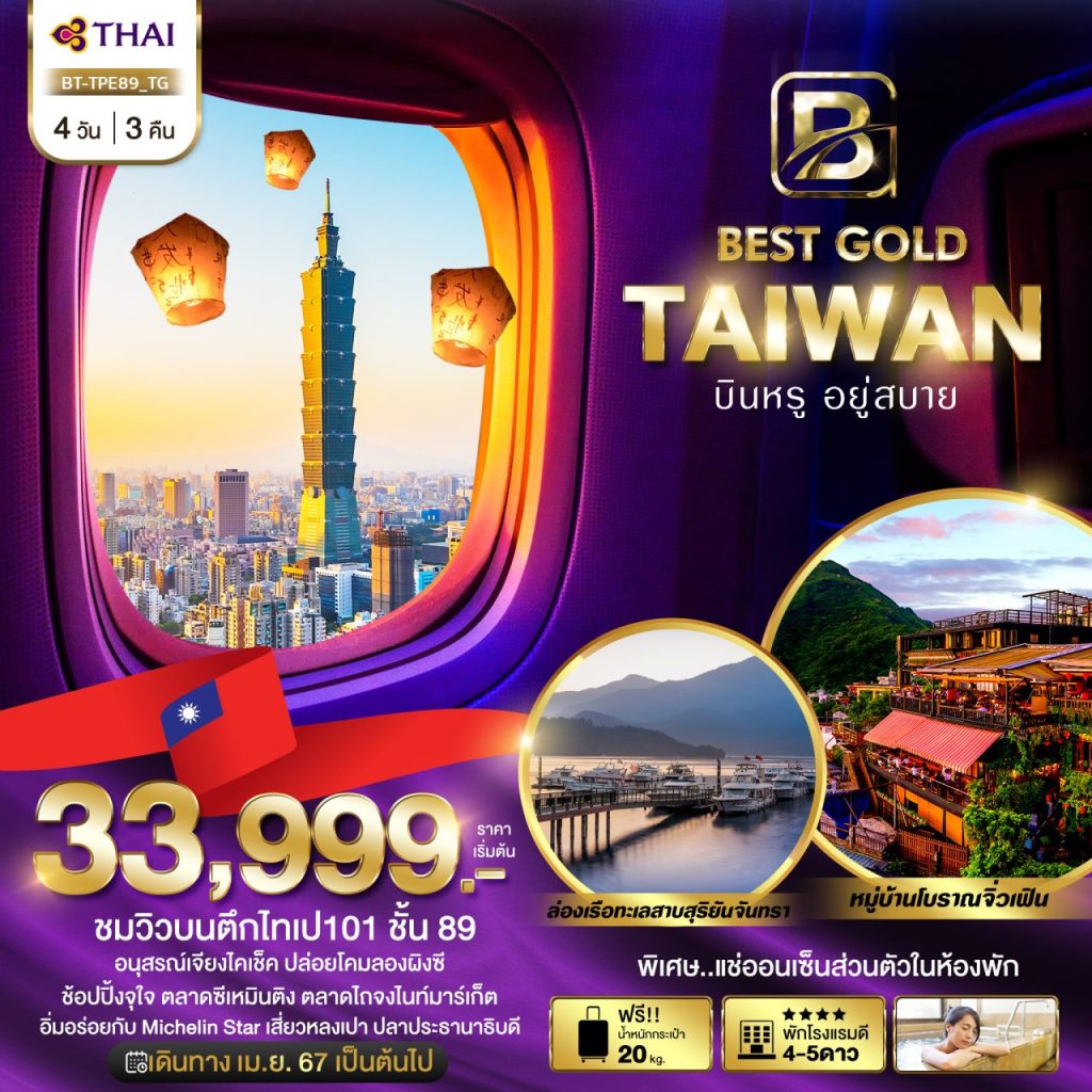 โปรแกรม  มหัศจรรย์…BEST GOLD TAIWAN บินหรู อยู่สบาย 4 วัน 3 คืน