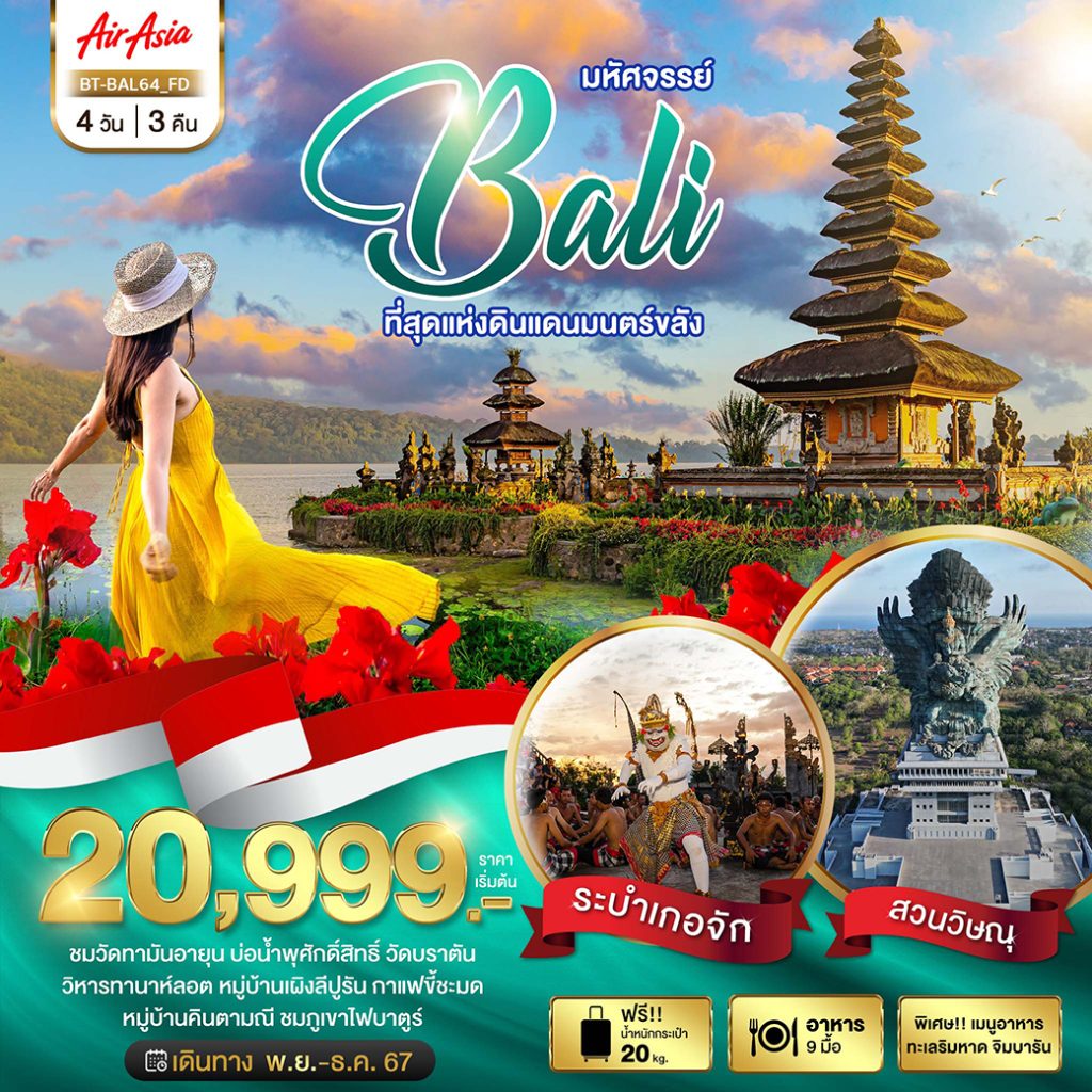 โปรแกรมทัวร์มหัศจรรย์…BALI ที่สุดแห่งดินแดนมนตร์ขลัง 4 วัน 3 คืน