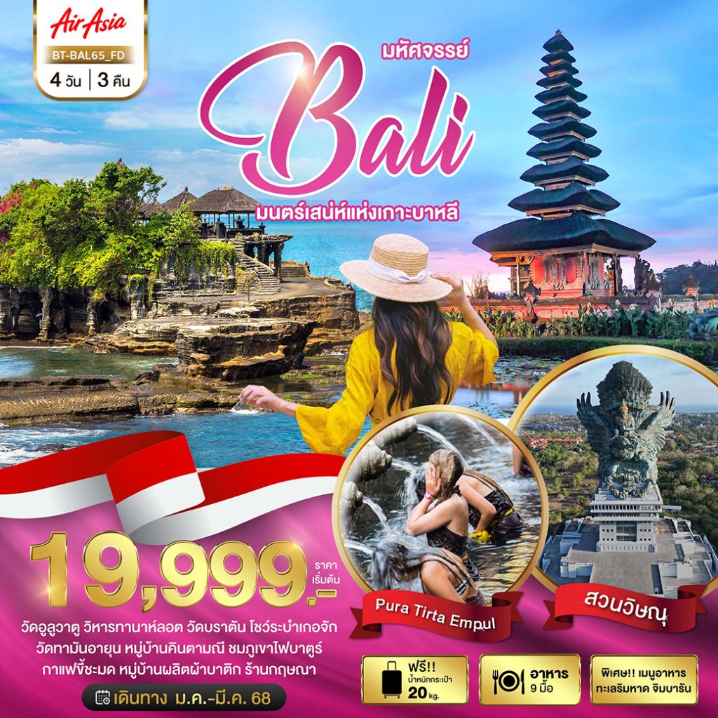 โปรแกรมทัวร์มหัศจรรย์…BALI มนตร์เสน่ห์แห่งเกาะบาหลี 4 วัน 3 คืน