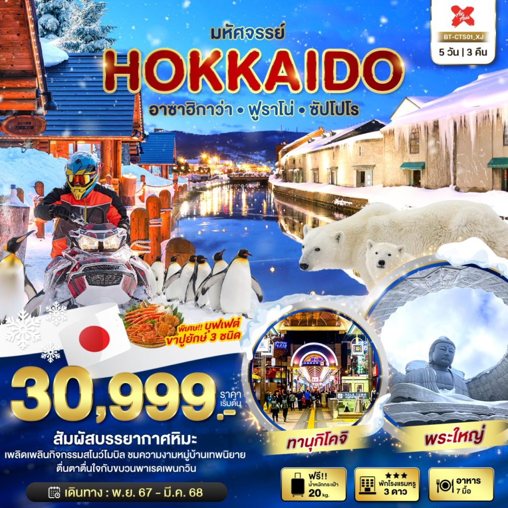 โปรแกรมทัวร์ มหัศจรรย์…HOKKAIDO อาซาฮิกาว่า ฟูราโน่ ซัปโปโร 5 วัน 3 คืน