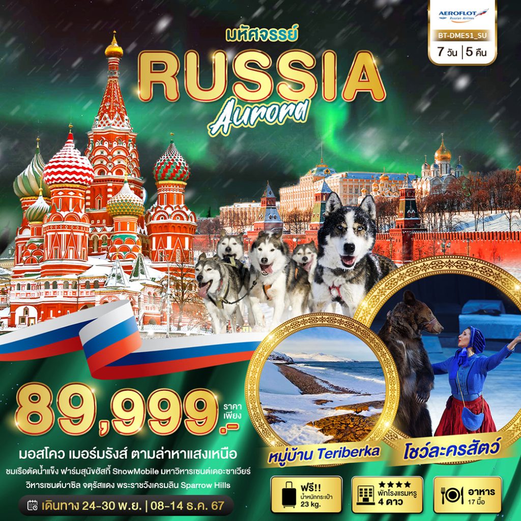 โปรแกรมทัวร์ มหัศจรรย์…RUSSIA มอสโคว เมอร์มรังส์ ตามล่าหาแสงเหนือ 7 วัน 5 คืน