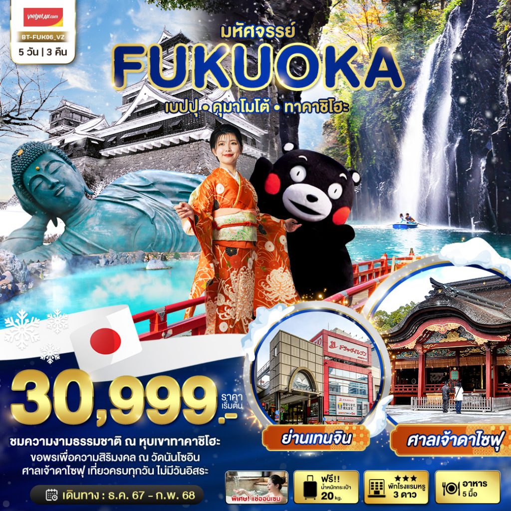 โปรแกรมทัวร์มหัศจรรย์…FUKUOKA เบปปุ คุมาโมโต้ ทาคาชิโฮะ 5 วัน 3 คืน