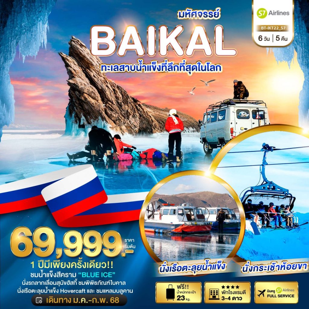 โปรแกรมทัวร์ มหัศจรรย์…BAIKAL ทะเลสาบน้ำแข็งที่ลึกที่สุดในโลก 6 วัน 5 คืน