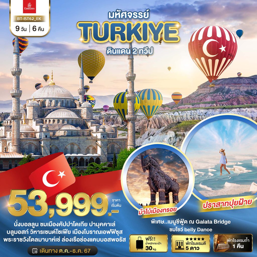 โปรแกรมทัวร์มหัศจรรย์…TURKIYE ดินแดน 2 ทวีป 9 วัน 6 คืน