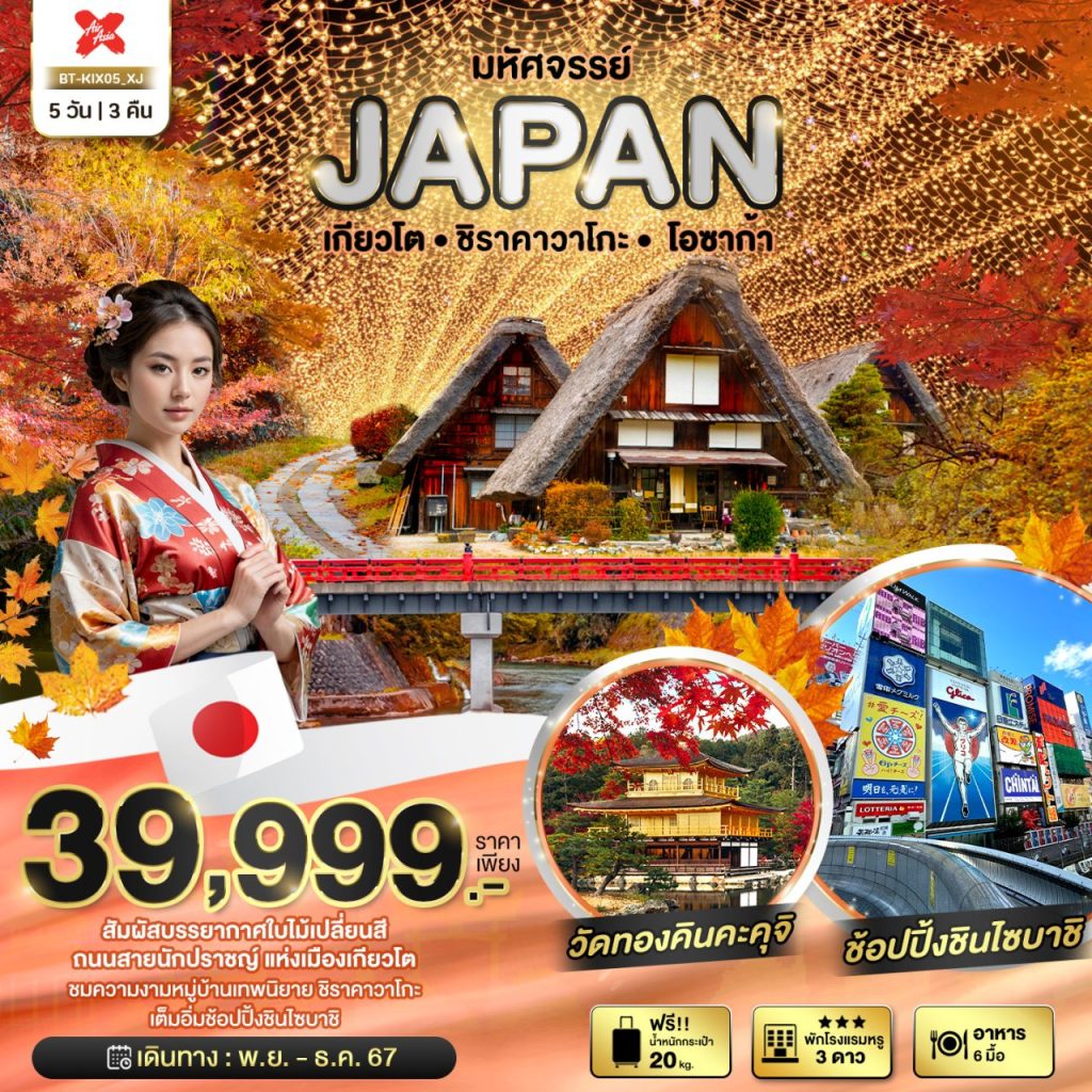 โปรแกรมทัวร์ มหัศจรรย์…JAPAN เกียวโต ชิราคาวาโกะ โอซาก้า 5 วัน 3 คืน