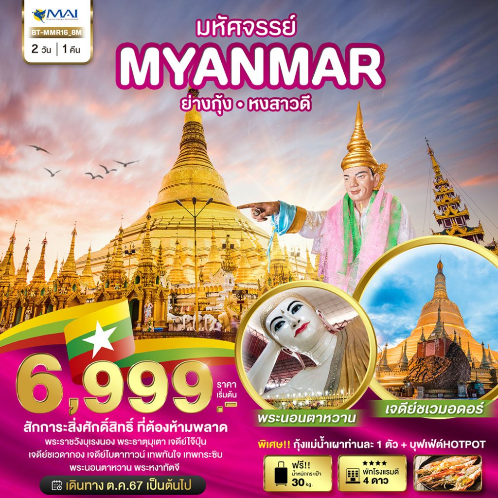 โปรแกรมทัวร์มหัศจรรย์..MYANMAR ย่างกุ้ง หงสา สักการะสิ่งศักดิ์สิทธิ์ ที่ต้องห้ามพลาด 2 วัน 1 คืน