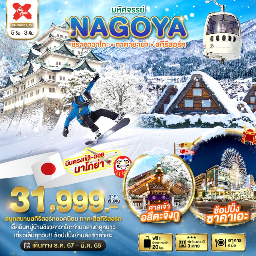 โปรแกรมทัวร์มหัศจรรย์…NAGOYA ชิราคาวาโกะ ทาคายาม่า สกีรีสอร์ท 5 วัน 3 คืน