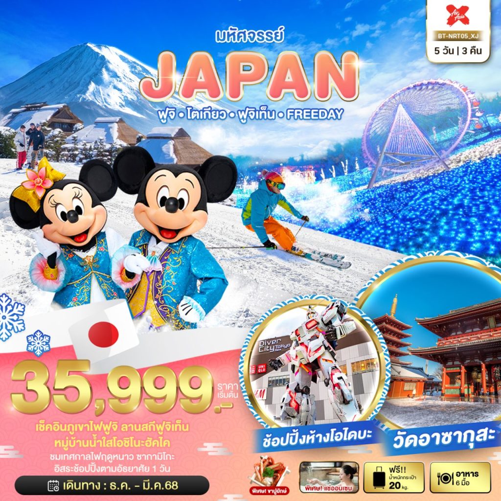 โปรแกรมทัวร์มหัศจรรย์…JAPAN ฟูจิ โตเกียว ฟูจิเท็น FREEDAY 5 วัน 3 คืน