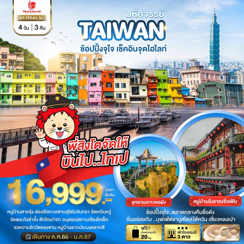 โปรแกรมทัวร์มหัศจรรย์..TAIWAN ช้อปปิ้งจุใจ..เช็คอินจุดไฮไลท์ 4 วัน 3 คืน