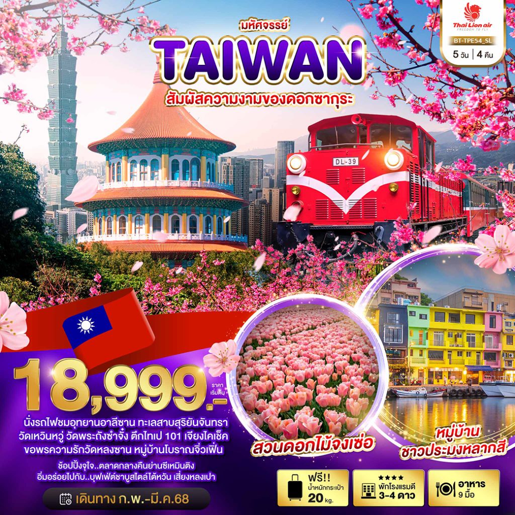 โปรแกรมทัวร์มหัศจรรย์..TAIWAN สัมผัสความงามของดอกซากุระ 5 วัน 4 คืน