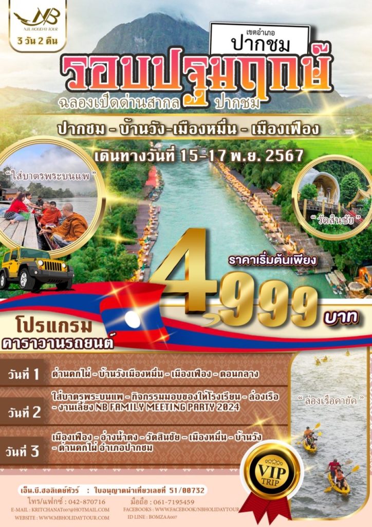 รอบปฐมฤกษ์ ทัวร์คาราวานรถยนต์ กินลม ชมธรรมชาติ เที่ยวลาว 3วัน 2คืน