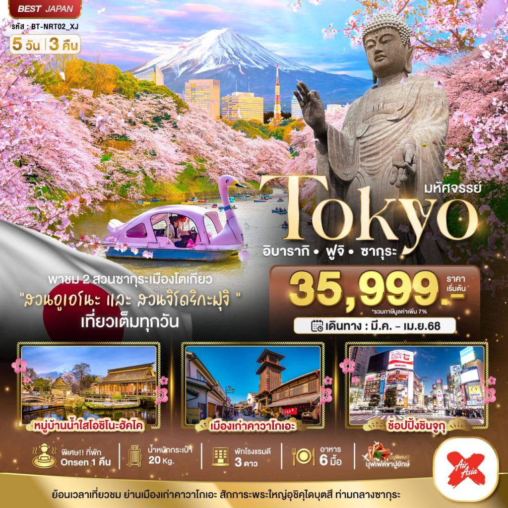 โปรแกรมทัวร์มหัศจรรย์…TOKYO อิบารากิ ฟูจิ ซากุระ (5 วัน 3 คืน)