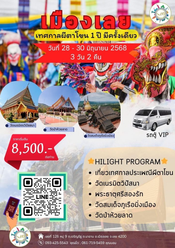 โปรแกรมทัวร์ เทศกาลผีตาโขน 2568 3 วัน 2 คืน