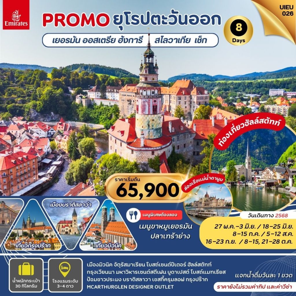 PROMOTION ยุโรปตะวันออก 8 วัน  5 คืน โดย สายการบินเอมิเรตส์ แอร์ไลน์ (Emirates) (EK)