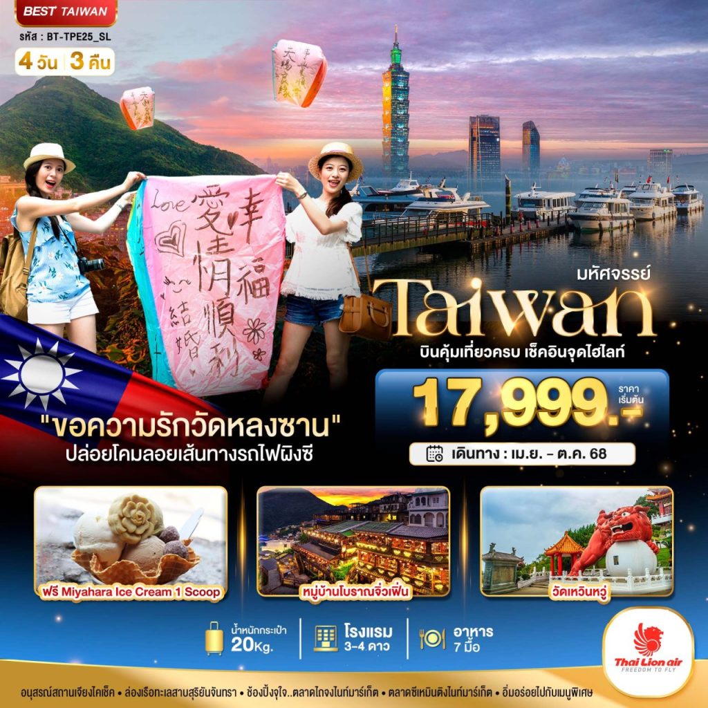 โปรแกรทัวร์ มหัศจรรย์..TAIWAN บินคุ้ม-เที่ยวครบ เช็คอินทุกไฮไลท์ 4 วัน 3 คืน